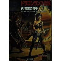 ドラゴンランス戦記 6 (富士見ドラゴンノベルズ 1-6) | マーガレット
